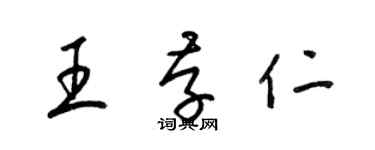 梁錦英王存仁草書個性簽名怎么寫