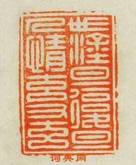 小石山房印苑的篆刻印章世塗且復旦人情元又元