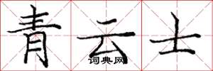 龐中華青雲士楷書怎么寫