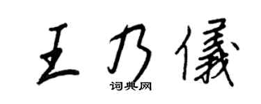王正良王乃儀行書個性簽名怎么寫