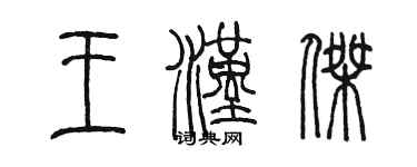 陳墨王漢傑篆書個性簽名怎么寫