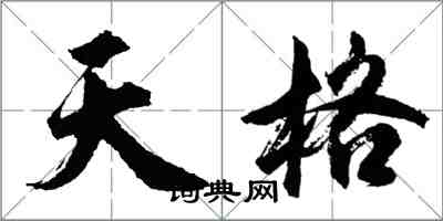 胡問遂天格行書怎么寫