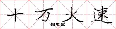 袁強十萬火速楷書怎么寫