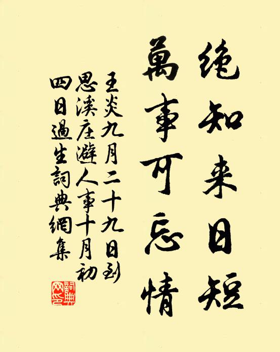 王炎絕知來日短,萬事可忘情書法作品欣賞
