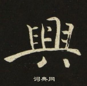 池大雅千字文中興的寫法