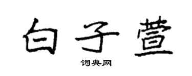 袁強白子萱楷書個性簽名怎么寫