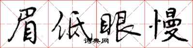曾慶福眉低眼慢行書怎么寫