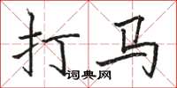 駱恆光打馬楷書怎么寫