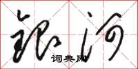 駱恆光銀河草書怎么寫
