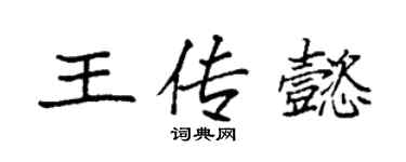 袁強王傳懿楷書個性簽名怎么寫