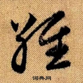 趙孟頫真草千字文中維的寫法