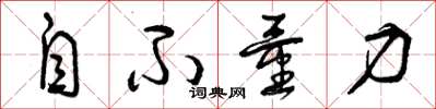 曾慶福自不量力草書怎么寫
