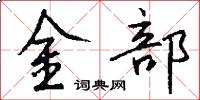 金部怎么寫好看