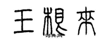 曾慶福王根來篆書個性簽名怎么寫