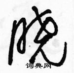 駱恆光寫的硬筆草書曉