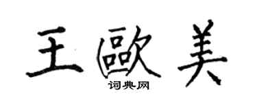 何伯昌王歐美楷書個性簽名怎么寫