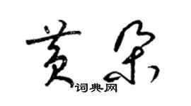 梁錦英黃朵草書個性簽名怎么寫