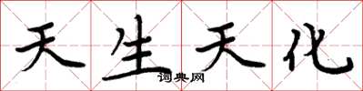 周炳元天生天化楷書怎么寫