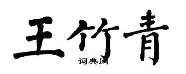 翁闓運王竹青楷書個性簽名怎么寫