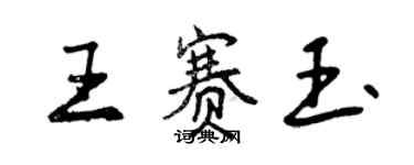 曾慶福王賽玉行書個性簽名怎么寫