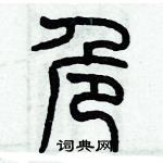 歷培堅寫的硬筆篆書危