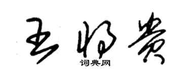 朱錫榮王將貴草書個性簽名怎么寫