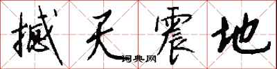 錢沛雲撼天震地行書怎么寫