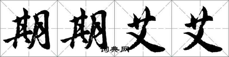 胡問遂期期艾艾行書怎么寫