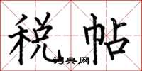 何伯昌稅帖楷書怎么寫