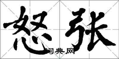 翁闓運怒張楷書怎么寫