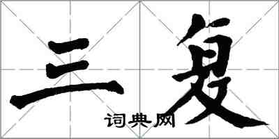 翁闓運三復楷書怎么寫