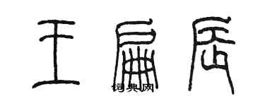 陳墨王扁辰篆書個性簽名怎么寫