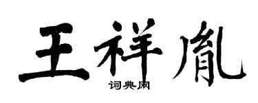 翁闓運王祥胤楷書個性簽名怎么寫