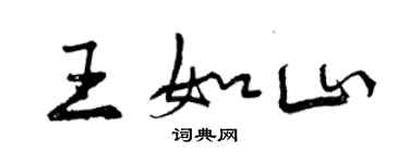 曾慶福王如山行書個性簽名怎么寫