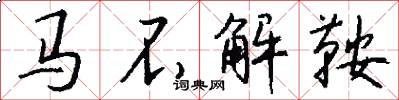 馬不解鞍怎么寫好看