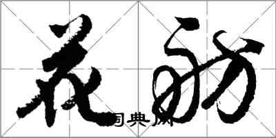 胡問遂花舫行書怎么寫