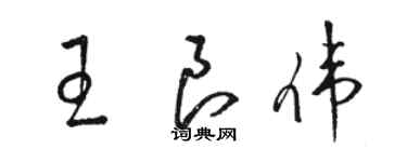 駱恆光王良偉草書個性簽名怎么寫