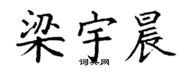 丁謙梁宇晨楷書個性簽名怎么寫