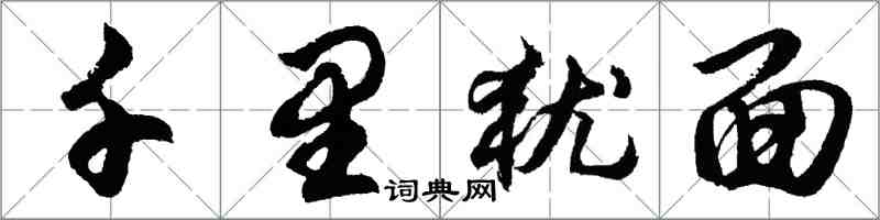 胡問遂千里猶面行書怎么寫