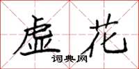 袁強虛花楷書怎么寫