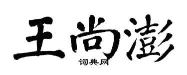 翁闓運王尚澎楷書個性簽名怎么寫