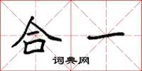 袁強合一楷書怎么寫