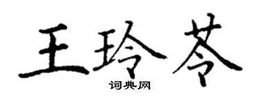 丁謙王玲苓楷書個性簽名怎么寫