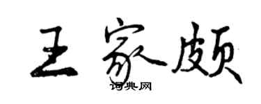 曾慶福王家頗行書個性簽名怎么寫