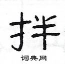 楊為國寫的硬筆隸書拌