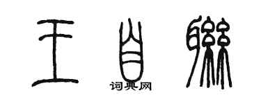 陳墨王自聯篆書個性簽名怎么寫