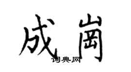 何伯昌成崗楷書個性簽名怎么寫