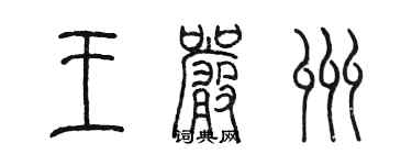 陳墨王嚴州篆書個性簽名怎么寫