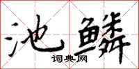 周炳元池鱗楷書怎么寫