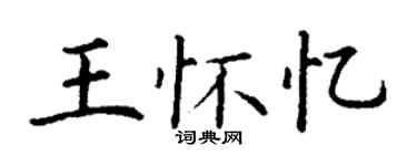 丁謙王懷憶楷書個性簽名怎么寫